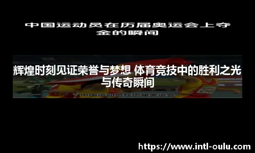 辉煌时刻见证荣誉与梦想 体育竞技中的胜利之光与传奇瞬间