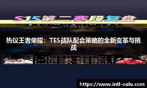 热议王者荣耀：TES战队配合策略的全新变革与挑战