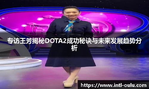 专访王芳揭秘DOTA2成功秘诀与未来发展趋势分析