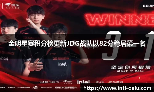 全明星赛积分榜更新JDG战队以82分稳居第一名