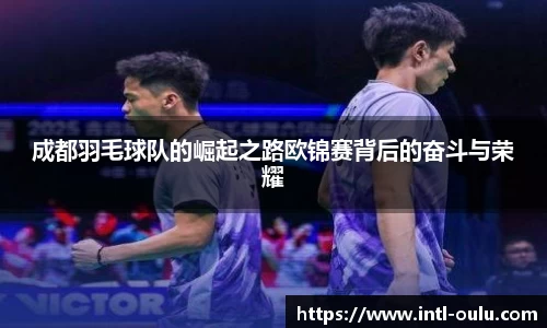 成都羽毛球队的崛起之路欧锦赛背后的奋斗与荣耀