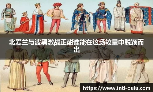 北爱兰与波黑激战正酣谁能在这场较量中脱颖而出