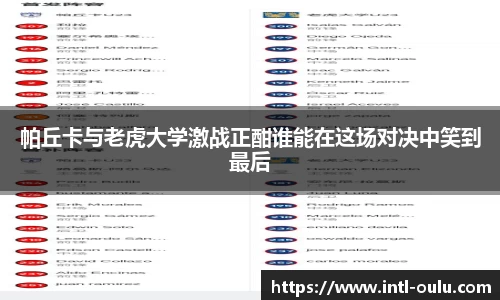 帕丘卡与老虎大学激战正酣谁能在这场对决中笑到最后